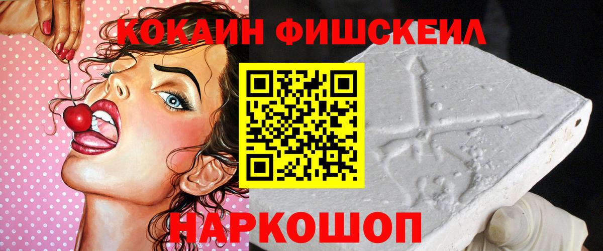 Cocaine FishScale  где можно купить   Cocaine Колумбийский  COCAIN  Белореченск  Вход с VPN 